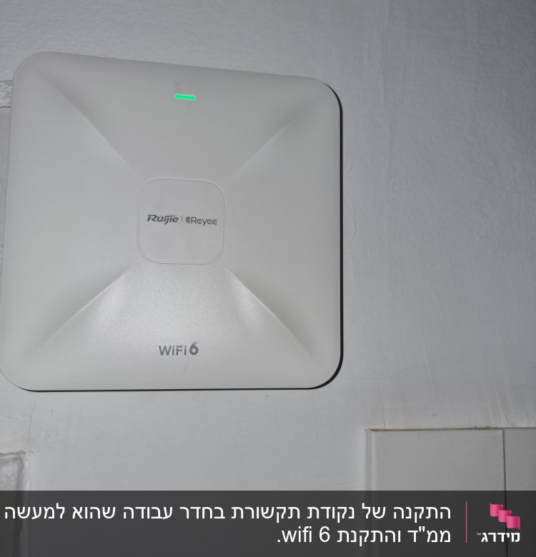 נתב WiFi 6 מותקן על קיר עם נורית ירוקה דולקת